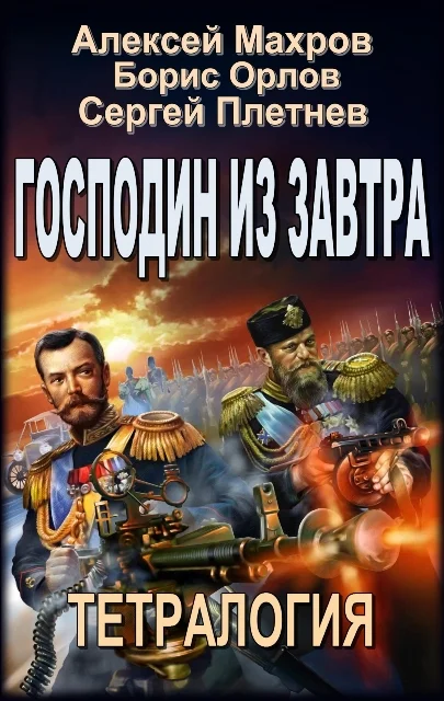 Обложка Господин из завтра. Тетралогия