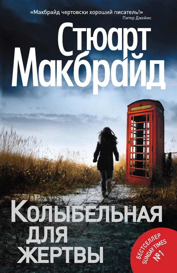 Обложка Колыбельная для жертвы