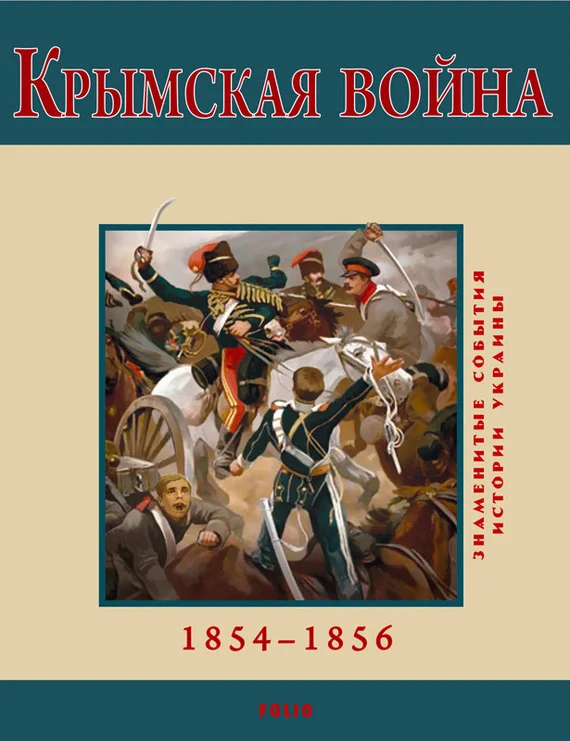 Обложка Крымская война, 1854–1856
