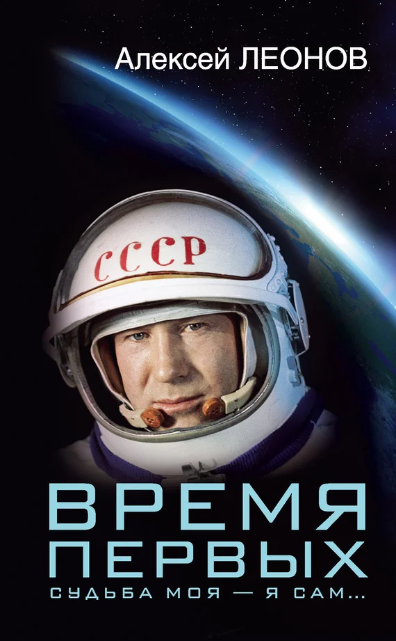 Обложка Время первых. Судьба моя – я сам…