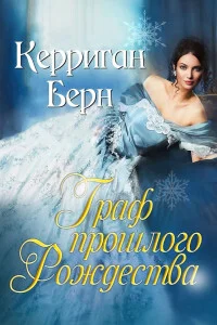 Обложка Граф прошлого Рождества