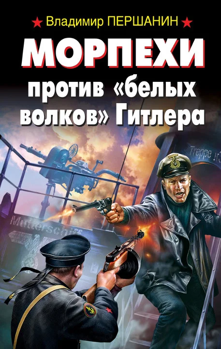 Обложка Морпехи против «белых волков» Гитлера