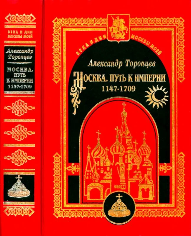 Обложка Москва. Путь к империи
