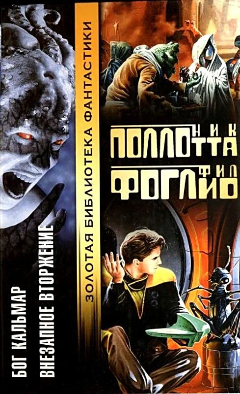 Обложка Бог Кальмар. Внезапное вторжение