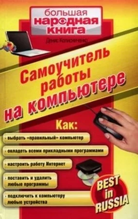 Обложка Самоучитель работы на компьютере