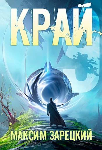 Обложка Край. Том 9