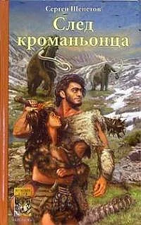Обложка След кроманьонца