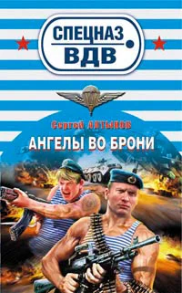 Обложка Ангелы во брони