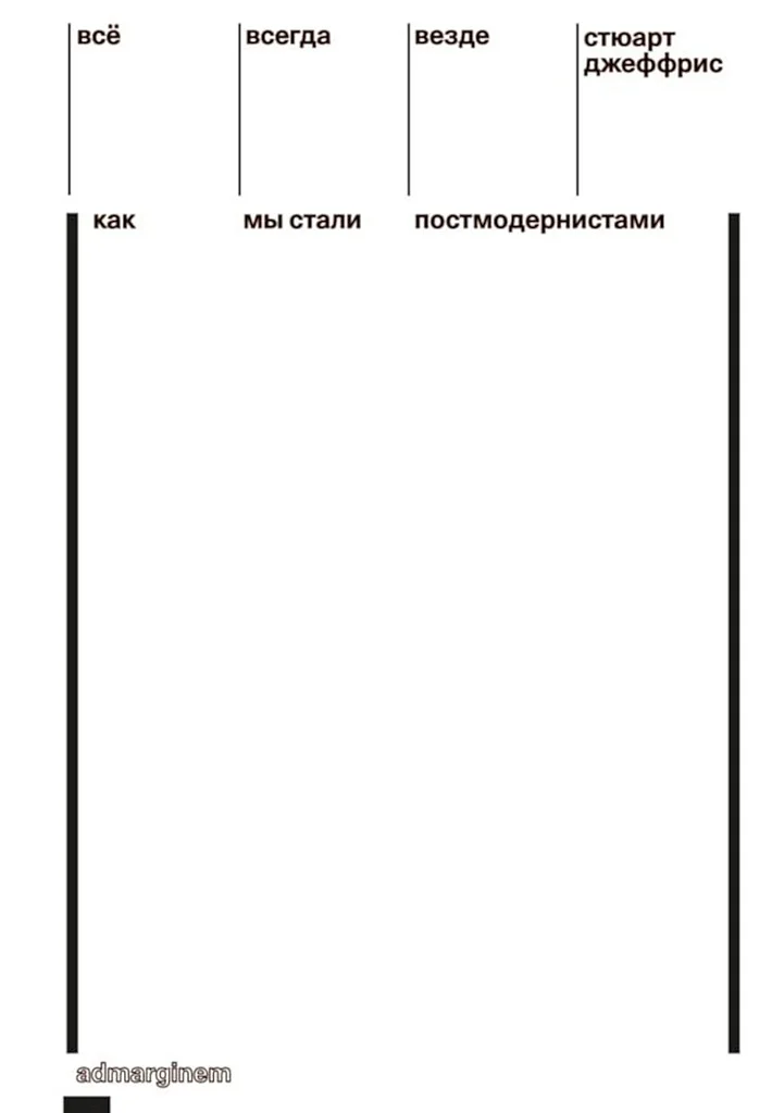 Обложка Всё, всегда, везде. Как мы стали постмодернистами