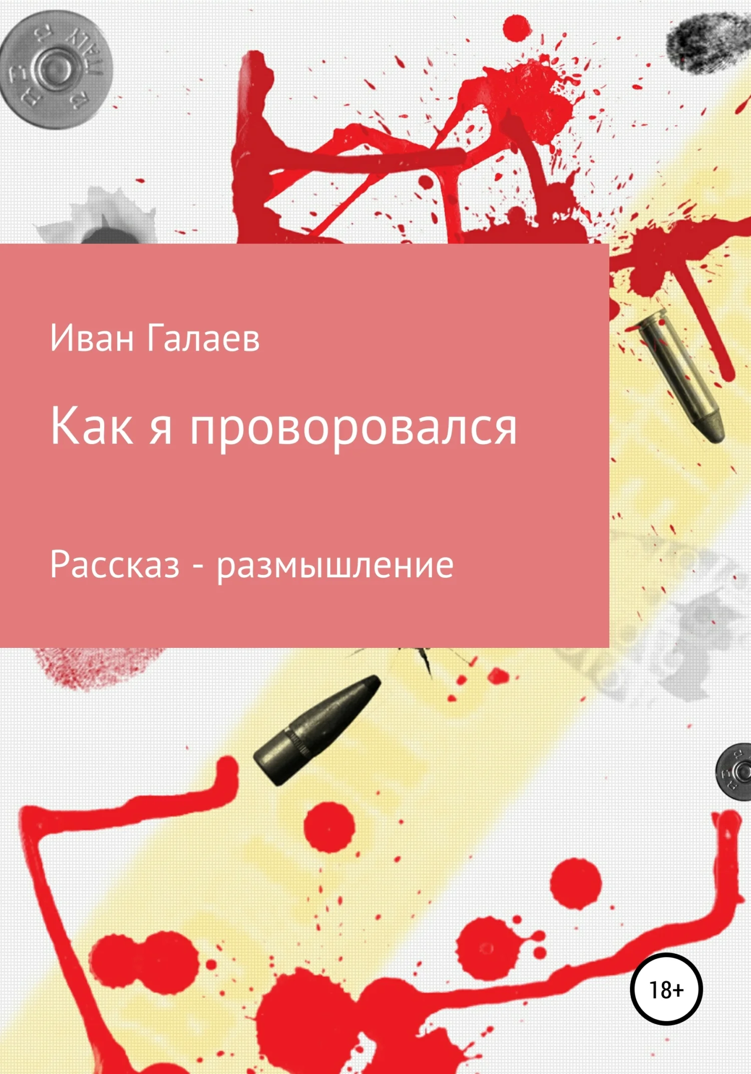 Обложка Как я проворовался