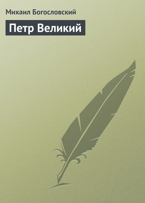 Обложка Петр Великий