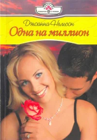 Обложка Одна на миллион