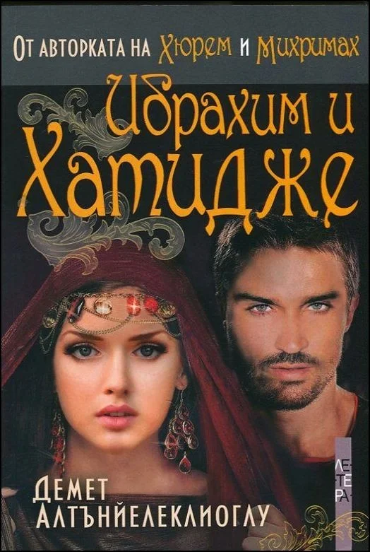 Обложка Ибрахим и Хатидже