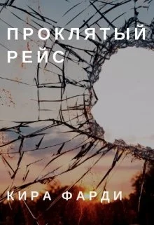 Обложка Проклятый рейс