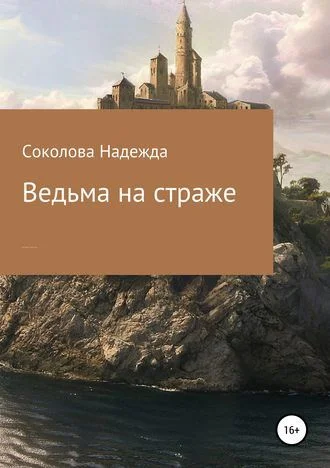 Обложка Ведьма на страже