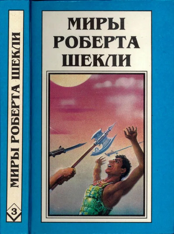 Обложка Кн. 3.  Координаты чудес. Цивилизация статуса. Хождение Джоэниса