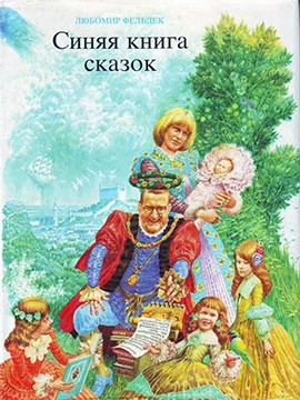 Обложка Синяя книга сказок