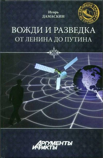 Обложка Вожди и разведка. От Ленина до Путина