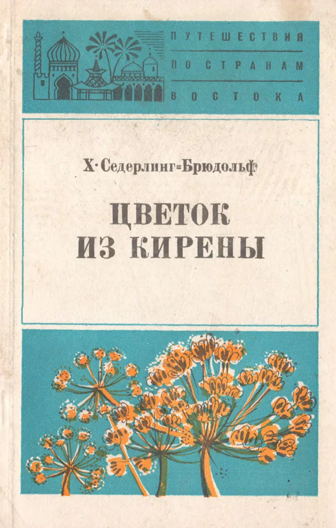 Обложка Цветок из Кирены