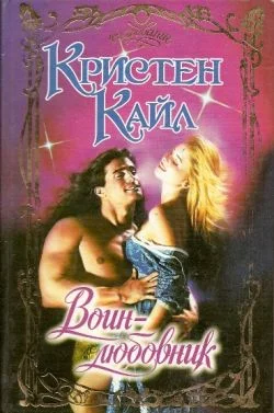 Обложка Воин-любовник