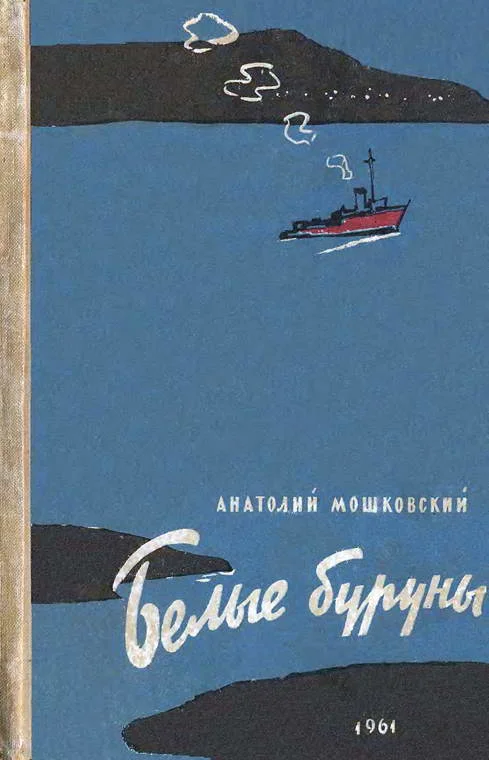 Обложка Белые буруны
