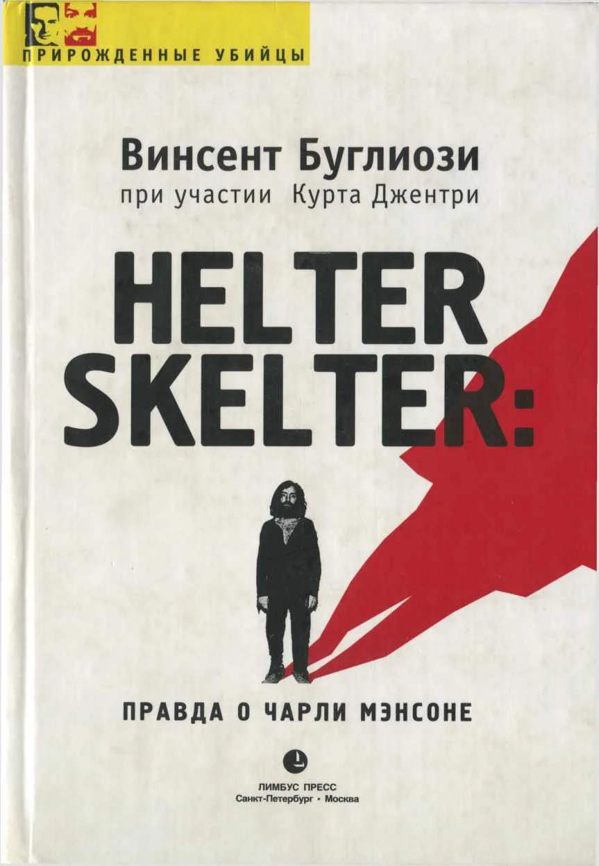 Обложка Helter Skelter: Правда о Чарли Мэнсоне