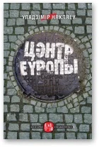 Обложка Цэнтр Еўропы