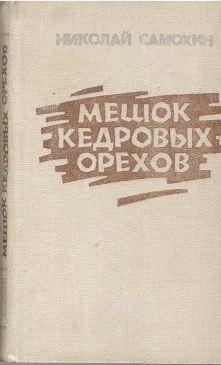 Обложка Мешок кедровых орехов