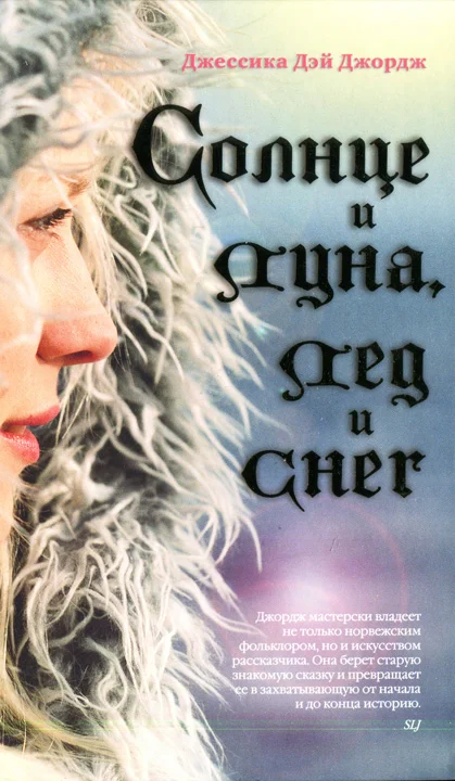 Обложка Солнце и луна, лед и снег