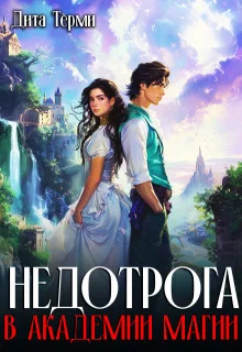 Обложка Недотрога в академии магии