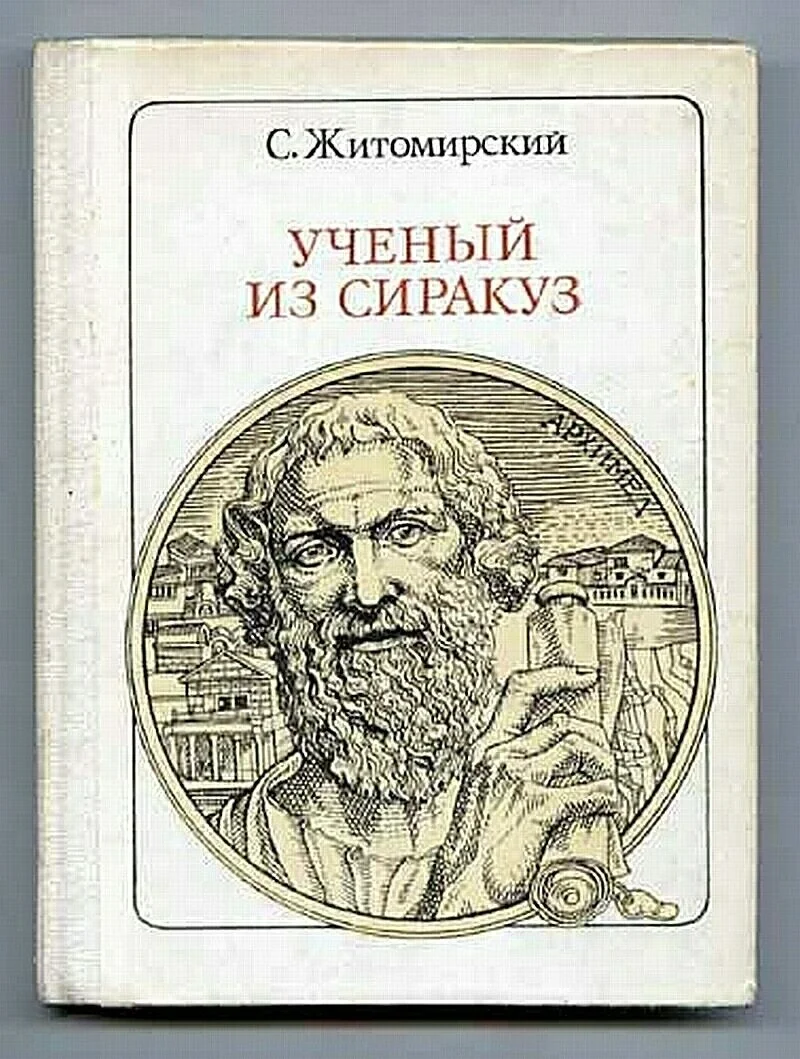 Обложка Ученый из Сиракуз. Архимед