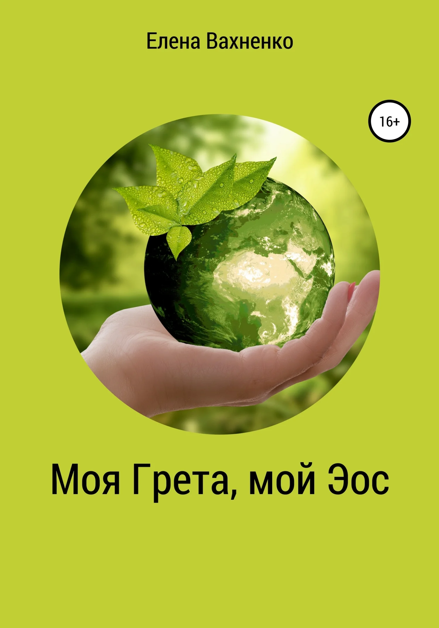 Обложка Моя Гре́та, мой Э́ос
