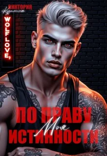 Обложка Моя. По праву истинности