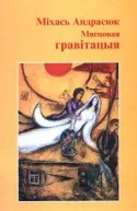 Обложка Мясцовая гравітацыя