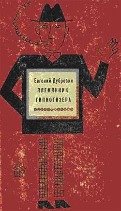 Обложка Племянник гипнотизера