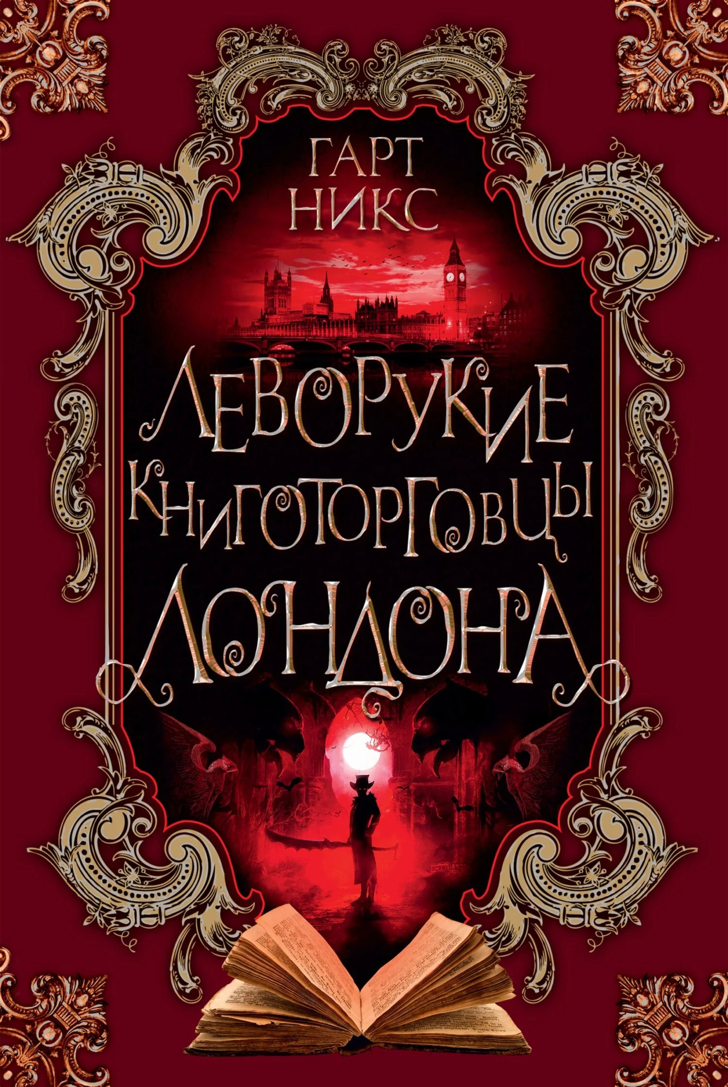 Обложка Леворукие книготорговцы Лондона