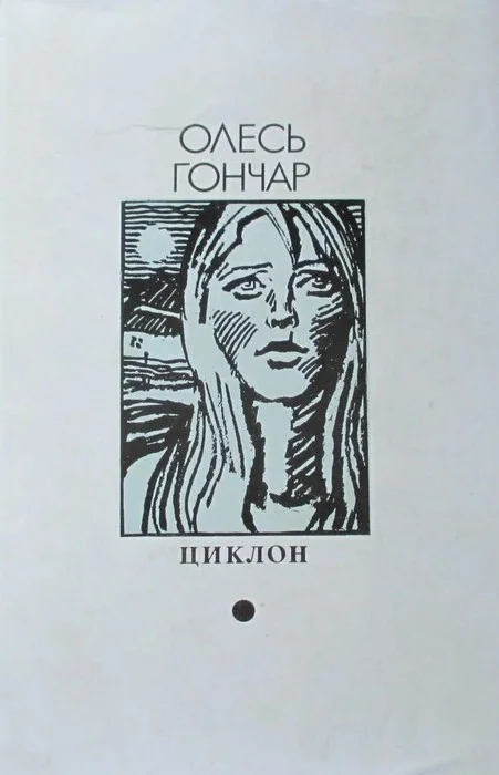 Обложка Циклон