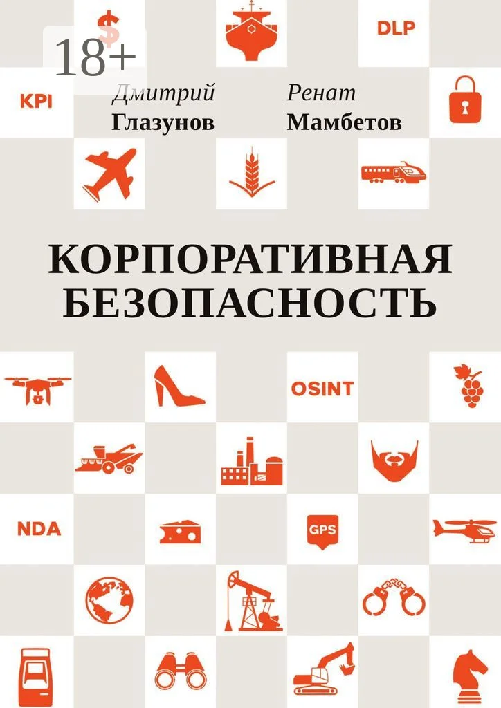 Обложка Корпоративная безопасность