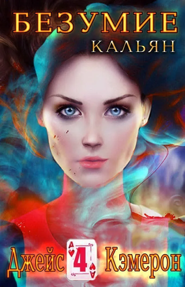 Обложка Кальян