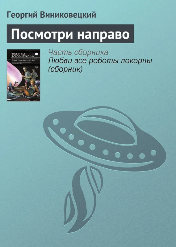 Обложка Посмотри направо