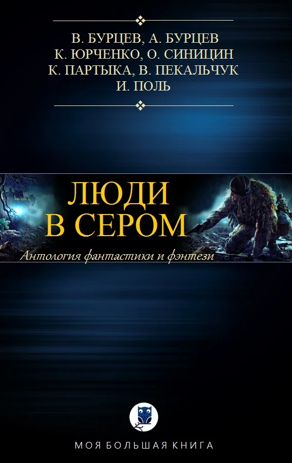 Обложка Люди в сером