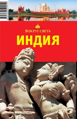 Обложка Индия: Север (кроме Гоа)