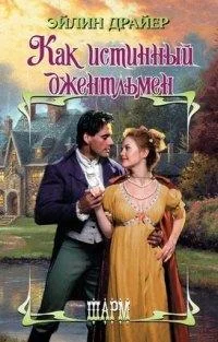 Обложка Как истинный джентльмен