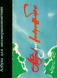 Обложка Азбука для несовершеннолетних: Сборник