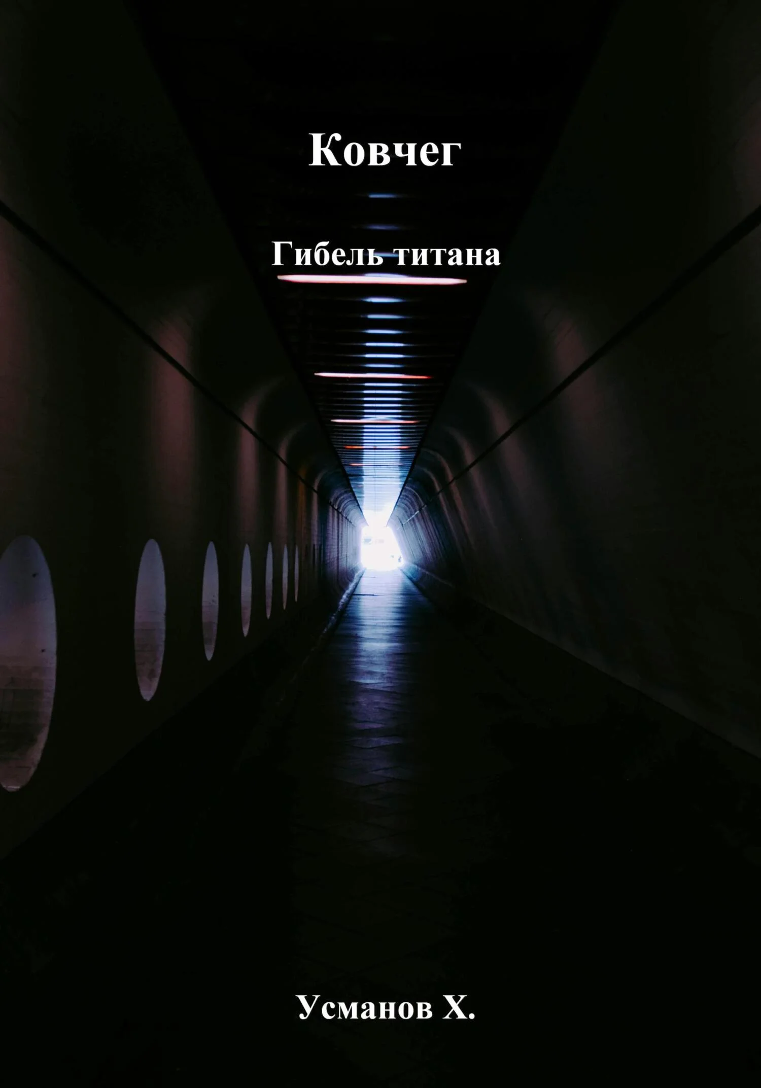 Обложка Гибель титана