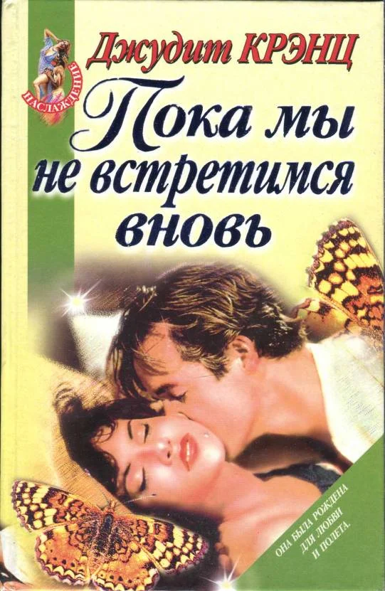 Обложка Пока мы не встретимся вновь