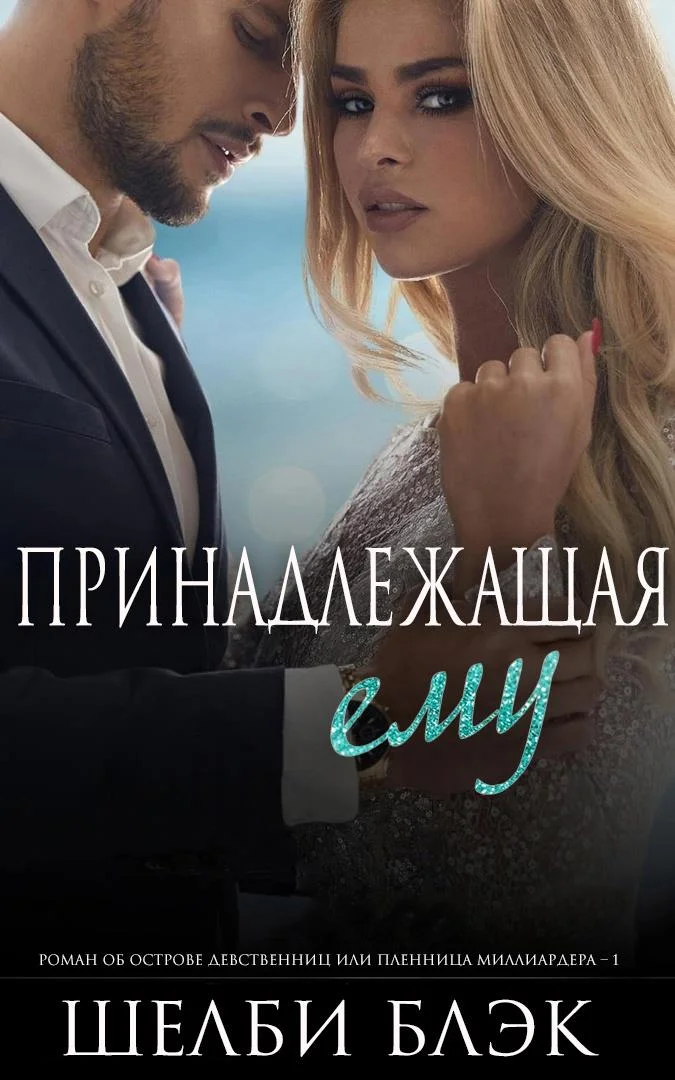 Обложка Принадлежащая ему