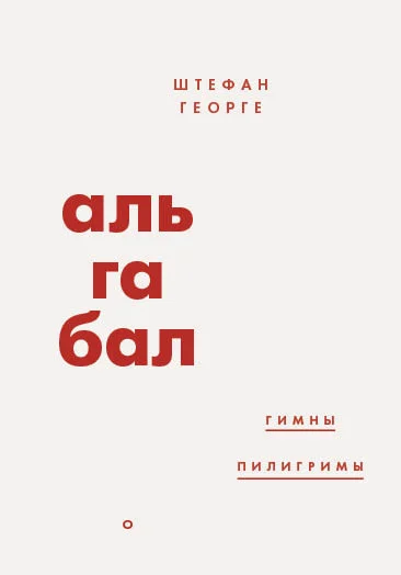 Обложка Альгабал (сборник)