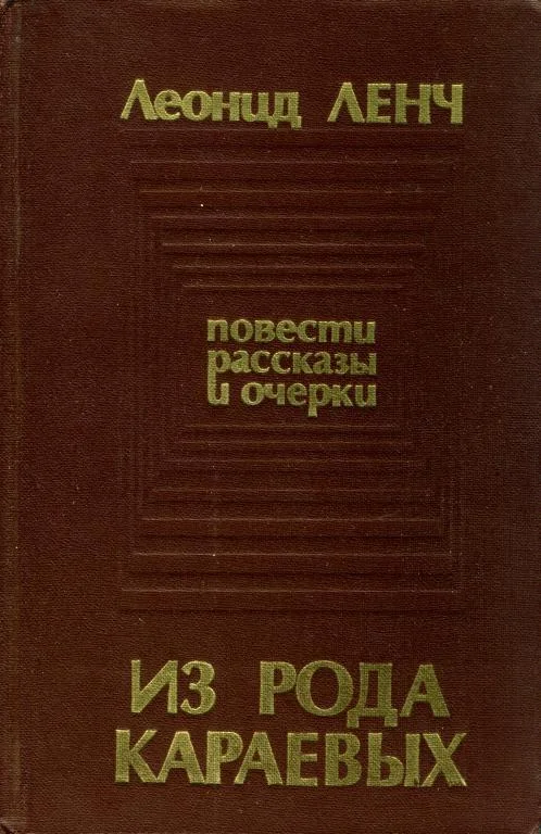 Обложка Из рода Караевых