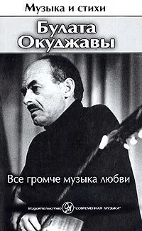 Обложка Все громче музыка любви